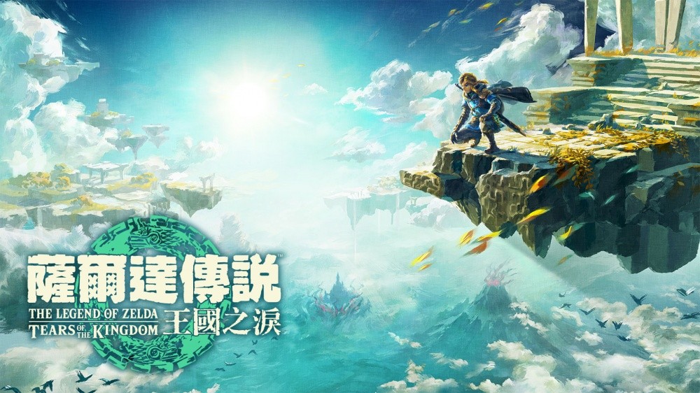 《塞尔达传说：王国之泪》容量高达18.2GB 任天堂Switch第一方游戏之最