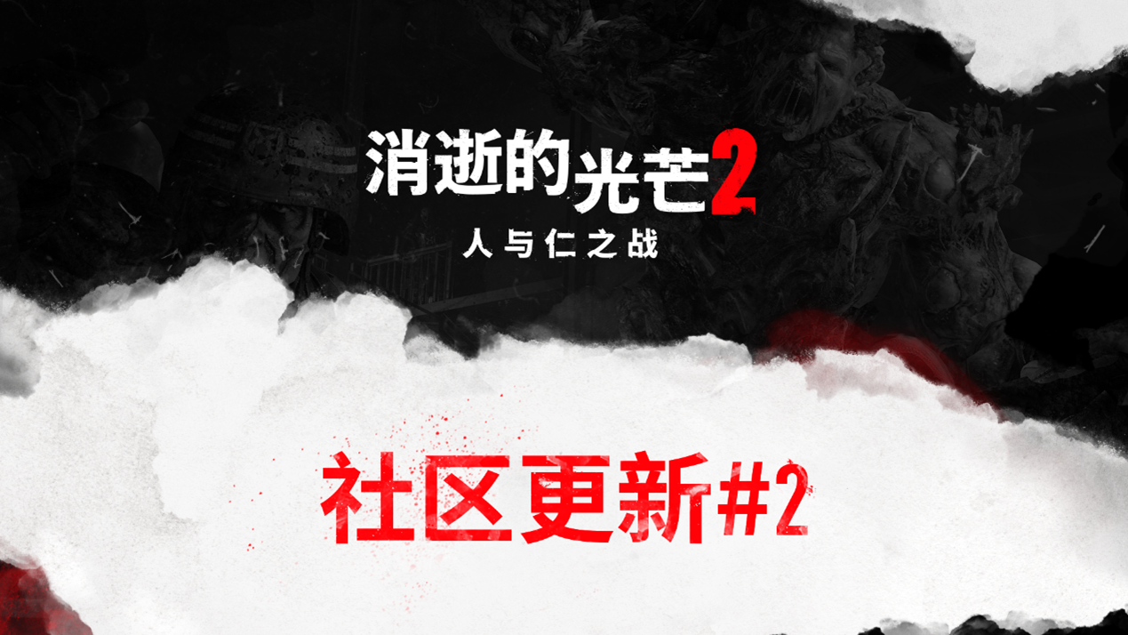 《消逝的光芒》全系列热销3000万份 二代将迎来上市一周年