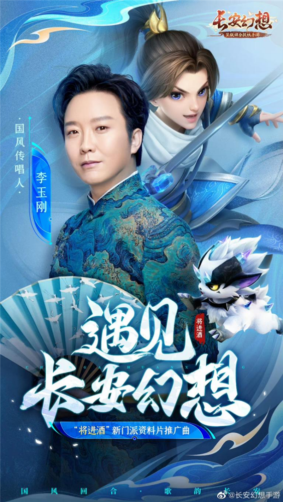 《长安幻想》将进酒新门派资料片更新，李玉刚合作MV正式上线！