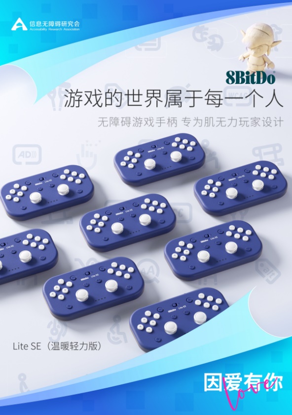 助力游戏无障碍，八位堂（8BitDo）确认参加第五届科技无障碍发展大会